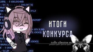 Я ВАС ВСЕХ ОБМАНУЛА!? // ИТОГИ КОНКУРСА