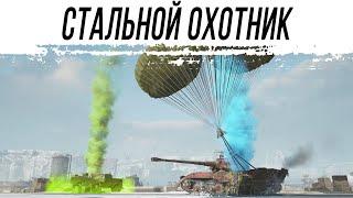 Стальной ОХОТНИК. Играем на победы