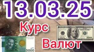 Курс Валют, Евро, Рубль, Доллар.13.03.25 Бишкек.