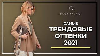 Самые МОДНЫЕ ЦВЕТА 2021 года. Какие оттенки САМЫЕ АКТУАЛЬНЫЕ?