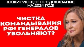 КОГО НАЗНАЧЯТ НОВЫМИ ГЕНЕРАЛАМИ? ШОКИРУЮЩИЙ АСТРОПРОГНОЗ 2024! ТАМАРА ГЛОБА