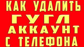 Как Удалить Аккаунт Гугл на Телeфоне и Учетную Запись Гугл Инструкция Google Support Удаление Google