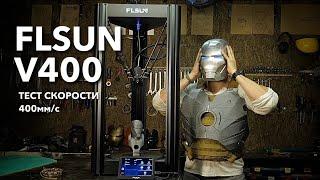 3D принтер FLSUN V400. Тест скорости + апдейты по Железному Человеку. @AlexBurkan