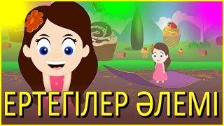 Ертегілер әлемі | Балаларға арналған әндер | Казахские детские песни