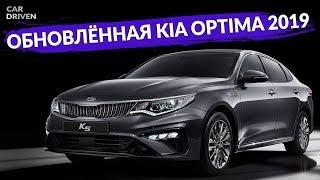 ОБНОВЛЁННАЯ KIA OPTIMA 2018 / ОБЗОР АВТОМОБИЛЯ / CAR DRIVEN