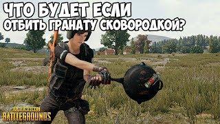 ЧТО БУДЕТ ЕСЛИ OТБИTЬ ГРАНАТУ СКОВОРОДКОЙ? - PUBG