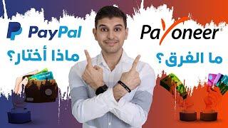 Paypal vs Payoneer | أيهما الأفضل
