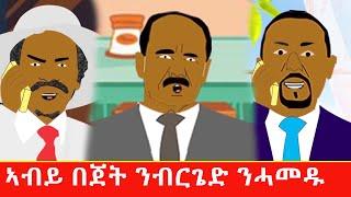 ባጀት ብልፅግና ንብርጌድ ንሓመዱ  ኣብይ vs ኢሳያስ Tigrigna comedy