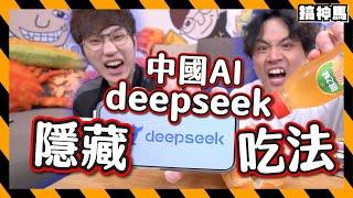 【人工智能】 Deepseek隱藏吃法！中國AI口味完勝美國Chatgpt?