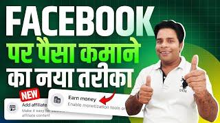 Facebook पर पैसा कमाने का नया तरीकाHow to Use Affiliate Link in  Facebook