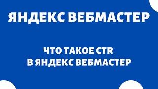 CTR Яндекс Вебмастер. Что такое CTR?