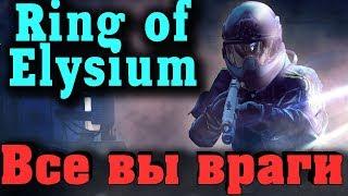 Со всех сторон враги - мы в засаде Ring of Elysium. Спастись можно на вертолете