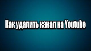 Как удалить, скрыть канал на Youtube