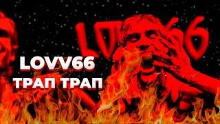 РАЗБОР БИТА LOVV66 - ТРАП ТРАП, КЛАССИКА ХАЙПЕРПОПА.