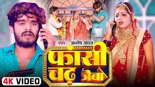 #Video | फाँसी चढ़ जैबो | #Aashish Yadav | Fansi Chadh Jaibo | #New Magahi Song 2024