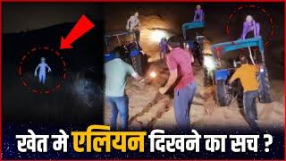 Alien In Rajasthan : राजस्थान के खेत में एलियन दिखने का सच ? | Alien in 2025