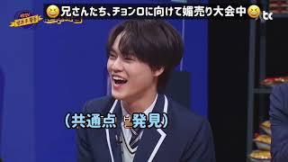 坊っちゃまなチョンロに色々尽くされたいアヒョンの兄さんたち【NCT DREAM チョンロ ジェノ｜日本語字幕】