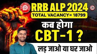 RRB ALP Exam Date 2024 | कब होगा ? ALP CBT 1 Exam Date 2024 | RRB ALP New Vacancy 2024 | Kamal Sir