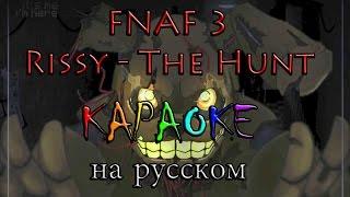 FNAF 3 Rissy   The Hunt караоке на русском под минус