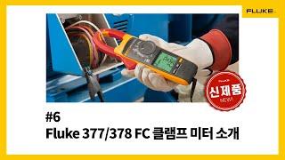 [Fluke] #6 Fluke 377/378 FC 클램프 미터 소개