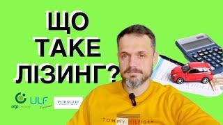 Що таке лізинг? Лізинг чи кредит? Види лізингу та лізингові компанії? На що звертати увагу