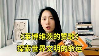 《莱博维茨的赞歌》雨果奖获奖作品，米勒一生唯一一部长篇小说，修道院里的废土科幻，探索世界文明的命运，人类文明的轮回史诗