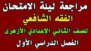 مراجعة ليلة الامتحان الفقه الشافعي للصف الثاني الإعدادي الأزهرى الفصل الدراسي الاول