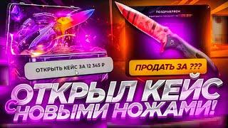 ОТКРЫЛ КЕЙС ЗА 13000 РУБЛЕЙ С НОВЫМИ НОЖАМИ НА CASES4REAL! ОТКРЫЛ ДОРОГОЙ КЕЙС НА КЕЙСФОРИЛ!