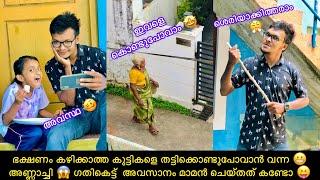 ഭക്ഷണം കഴിക്കാത്തകുട്ടികളെ തട്ടിക്കൊണ്ടുപോവാൻ വന്ന അണ്ണാച്ചിഗതികെട്ട്  അവസാനം മാമൻ ചെയ്‌തത്‌ കണ്ടോ