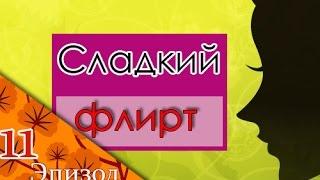 Сладкий флирт. 11 эпизод с Лизандром