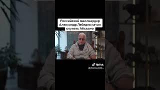 Российский миллиардер Александр Лебедев начал скупать Абхазию