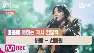 [포커스/풀버전]  바람 - 신예원 (원곡  한영애) @파이널 2R Full ver.#포커스(FolkUs) | FOLK US EP.10