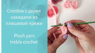 Урок № 7. Столбик с двумя накидами из плюшевой пряжи / Plush yarn treble crochet