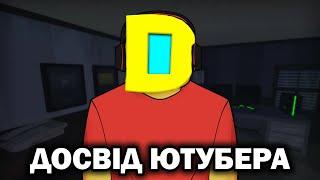 КРАЩЕ Б Я НЕ СТАВАВ ЮТУБЕРОМ... Роблокс УКРАЇНСЬКОЮ!