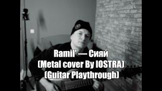 Ramil' — Сияй (Metal cover By IOSTRA) (Guitar Playthrough)