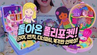 아기자기 끝판왕 빈티지 폴리포켓 킵세이크 컬렉션 언박싱!