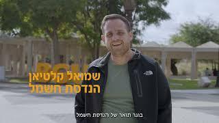 מכינה קדם אקדמית אוניברסיטת בן-גוריון | שמואל קלטיאן