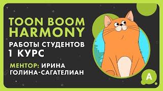 Студенческие работы 2D анимации в Toon Boom Harmony. 1 класс