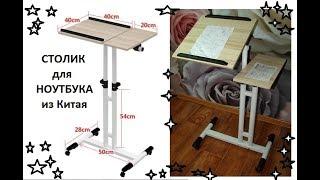 Отличный, мобильный столик для ноутбука. Распаковка, сборка, обзор и сравнение.