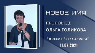 Новое имя. Ольга Голикова. 11 июля 2021 года