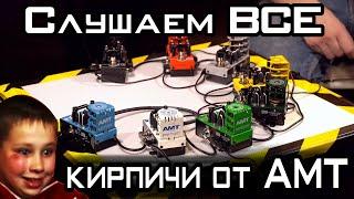 Стена из AMT Bricks. Слушаем ВСЕ кирпичи!