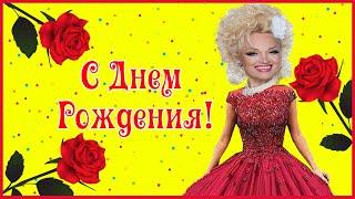 С Днем Рождения женщине от Кадышевой. Душевное поздравление