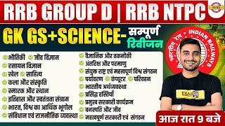 RRB NTPC GK GS MARATHON CLASS 2025 | RRB GROUP D GK GS CLASS | RRB GROUP D SCIENCE MARATHON CLASS