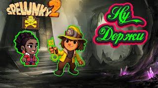 ПОСЛЕДНИЙ ШОРТКАТ! --- SPELUNKY 2 --- СЕРИЯ 17 --- (12+)