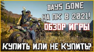 Обзор Days Gone! Стоит ли покупать на ПК!