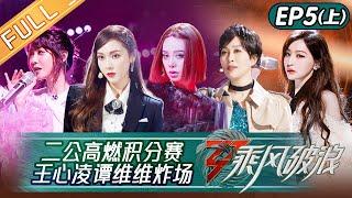 "Sisters Who Make Waves S3" EP5-1: Second Performance: Do You Remember丨HunanTV