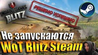 Не запускаются WoT Blitz Steam на Windows 10? РЕШЕНИЕ ЕСТЬ! - World of Tanks Blitz