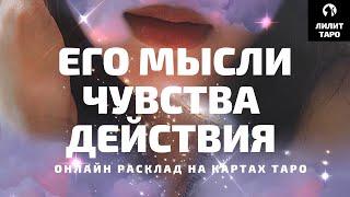 4 КОРОЛЯ: ЕГО МЫСЛИ, ЧУВСТВА, ДЕЙСТВИЯ онлайн расклад на картах Таро |Лилит Таро| Гадание 4 короля