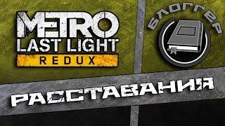 Дневники Metro Last Light - Расставания