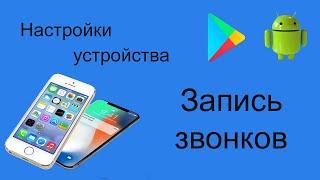 Включаем запись звонков на Samsung